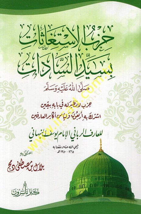 Hizbül-istigasat bi-seyyidis-sadat (s.a.v.)  - حزب الاستغاثات بسيد السادات صلى الله عليه وسلم حزب لا نظير له في بابه بيقين اشترك به أربعون وليا من أكابر العارفين