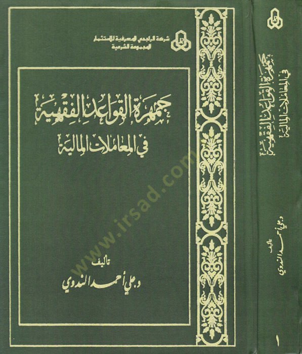 Cemheretül-Kavaidil-Fıkhiyye fi Muamelatil-Maliyye - جمهرة القواعد الفقهية في المعاملات المالية