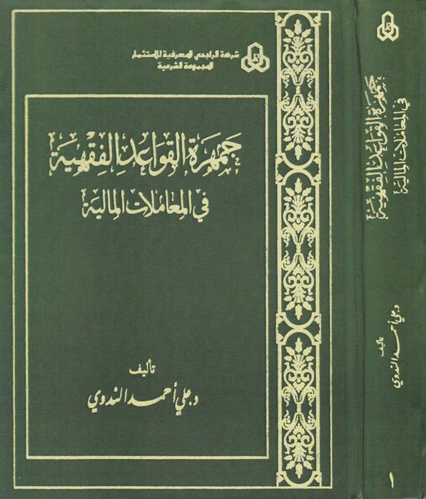 Cemheretül-Kavaidil-Fıkhiyye fi Muamelatil-Maliyye - جمهرة القواعد الفقهية في المعاملات المالية