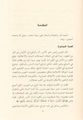 Et-Tedlis fi Akdil-Bey ve Akdüz-Zevac ve Eseruhu  - التدليس في عقد البيع وعقد الزواج وأثره