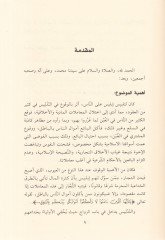 Et-Tedlis fi Akdi'l-Bey' ve Akdü'z-Zevac ve Eseruhu  - التدليس في عقد البيع وعقد الزواج وأثره