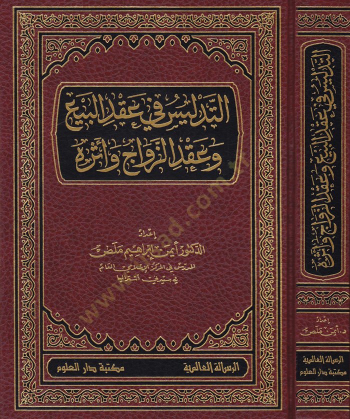 Et-Tedlis fi Akdil-Bey ve Akdüz-Zevac ve Eseruhu  - التدليس في عقد البيع وعقد الزواج وأثره