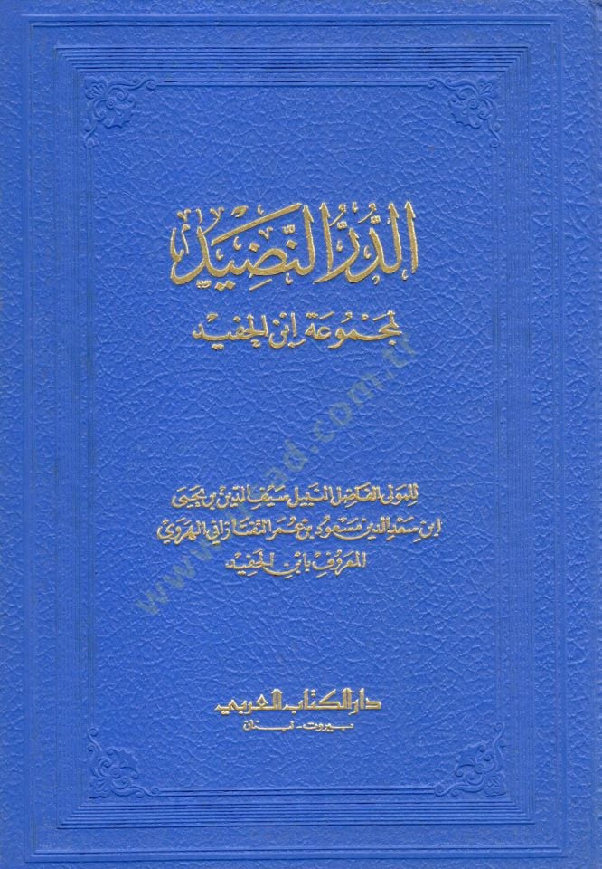 - الدر النضيد لمجموعة ابن الحفيد