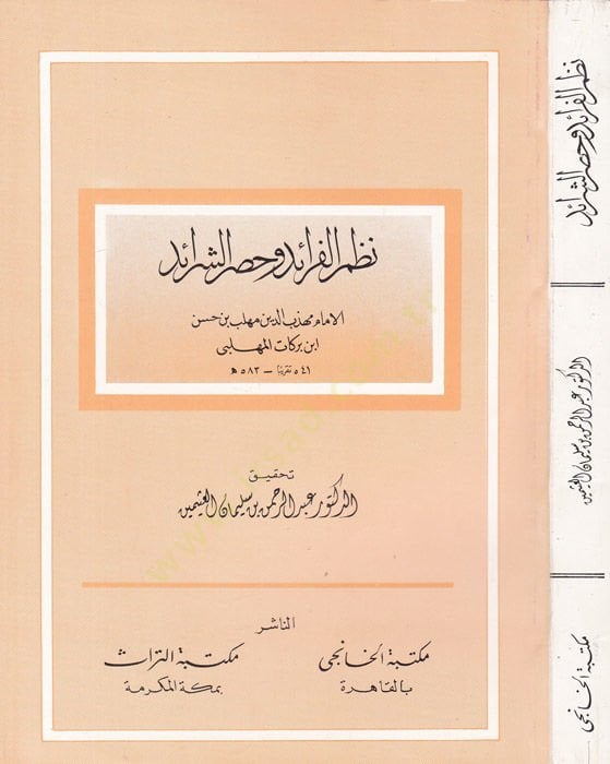 Nazmü'l-Feraid ve Hasrü'ş-Şeraid - نظم الفائد وحصر الشرائد