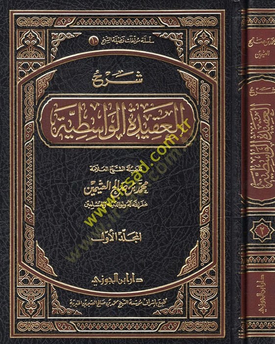 Şerhül-Akidetil-Vasıtiyye  - شرح العقيدة الواسطية