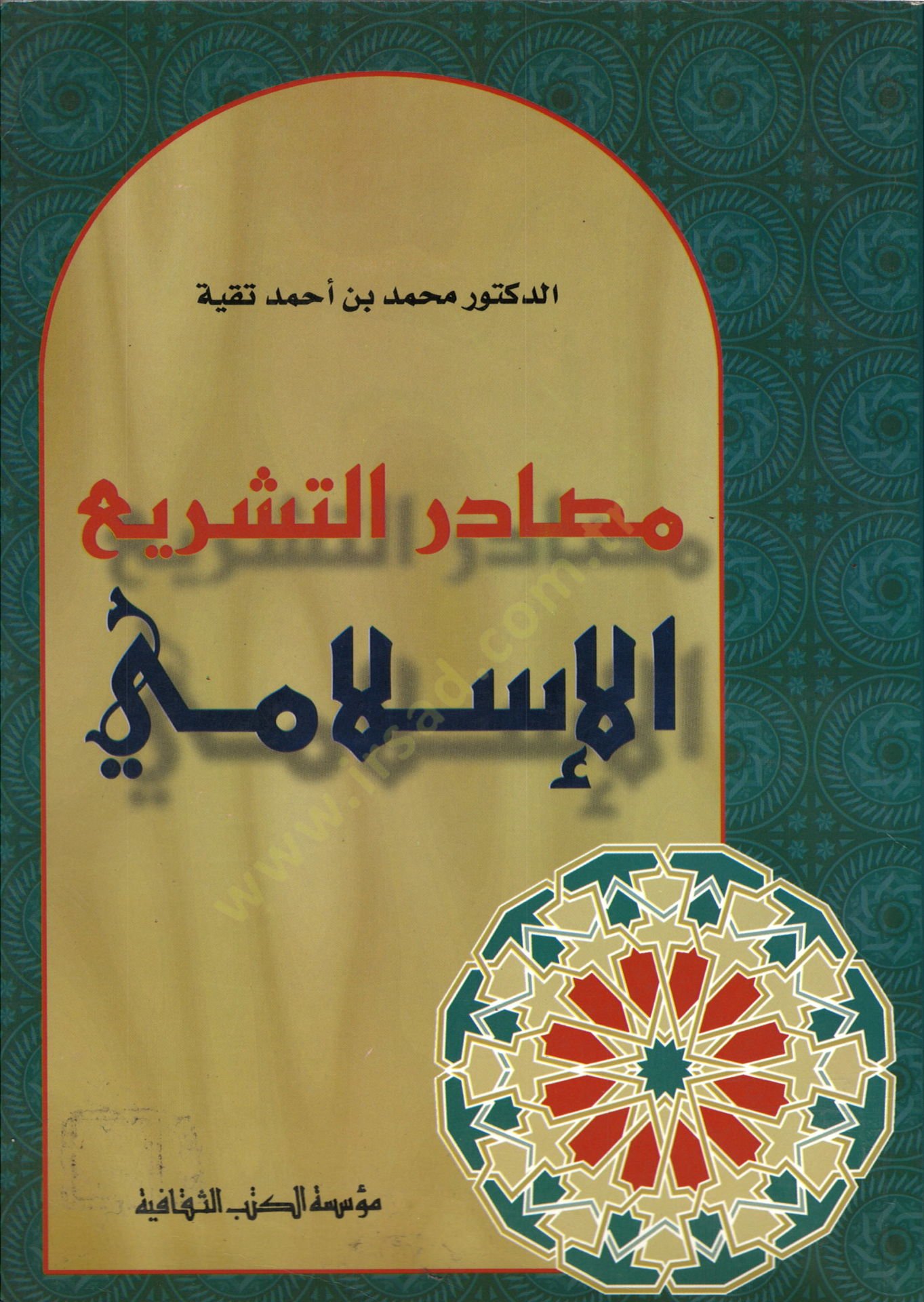 Masadirüt-Teşriil-İslami  - مصادر التشريع الإسلامي
