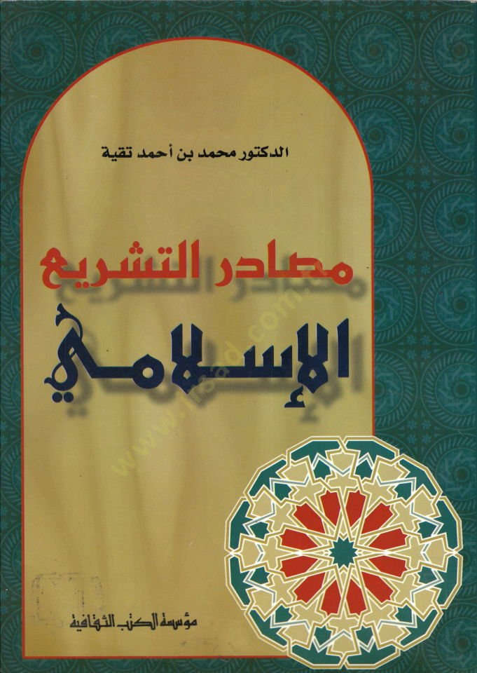 Masadirüt-Teşriil-İslami  - مصادر التشريع الإسلامي