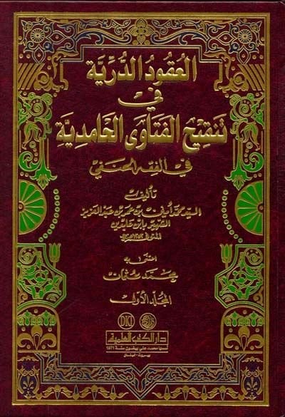 El-Ukudüd-Dürriyye  - العقود الدرية في تنقيح الفتاوى الحامدية في الفقه الحنفي
