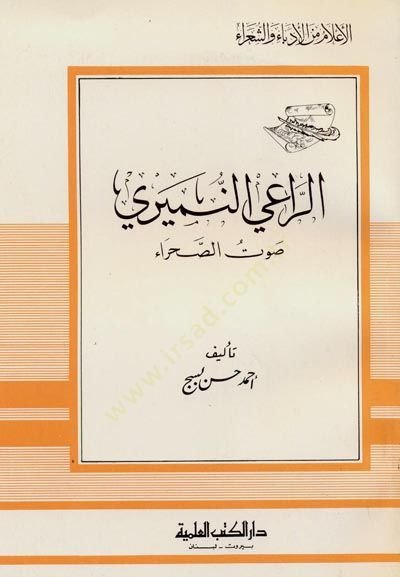 er-Rai en-Nümeyri Savtüs-Sahra Cüz 50 - الراعي النميري صوت الصحراء - جزء - 50