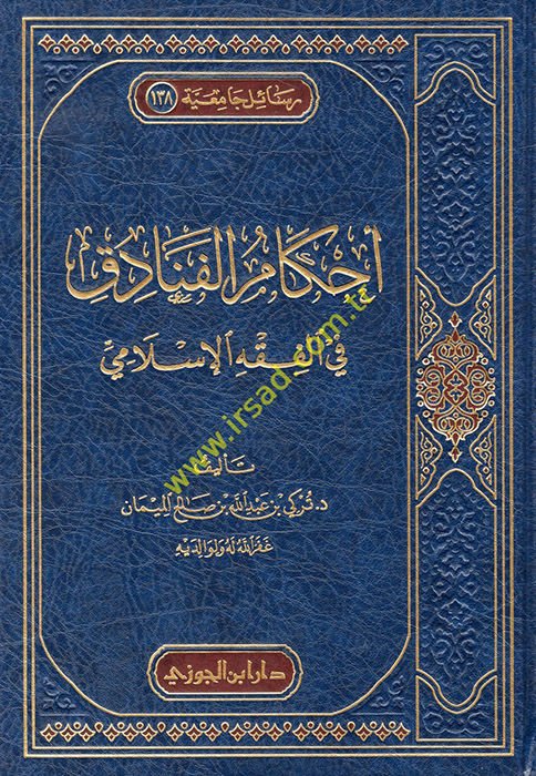 Ahkamül-fenadik fil-fıkhil-İslami  - أحكام الفنادق في الفقه الإسلامي