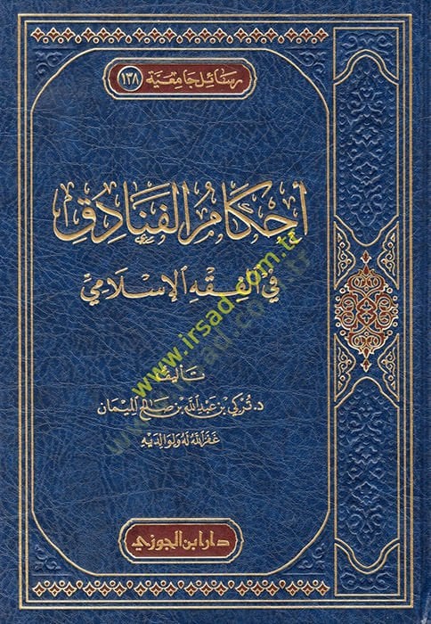 Ahkamü'l-fenadik fi'l-fiqhi'l-Islami - تنزيل الفنادق في الفقه الإسلامي
