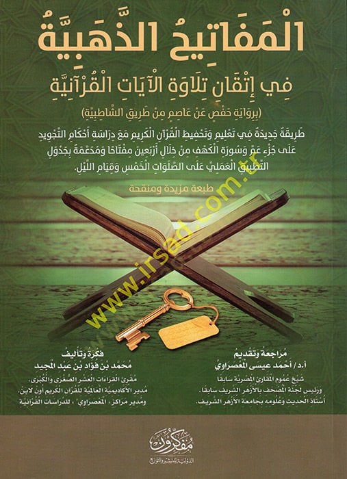 el-Mefatihüz-Zehebiyye fi İtkani Tilavetil-Ayatil-Kuraniyye  - المفاتيح الذهبية في إتقان تلاوة الآيات القرآنية برواية حفص عن عاصم من طريق الشاطبية