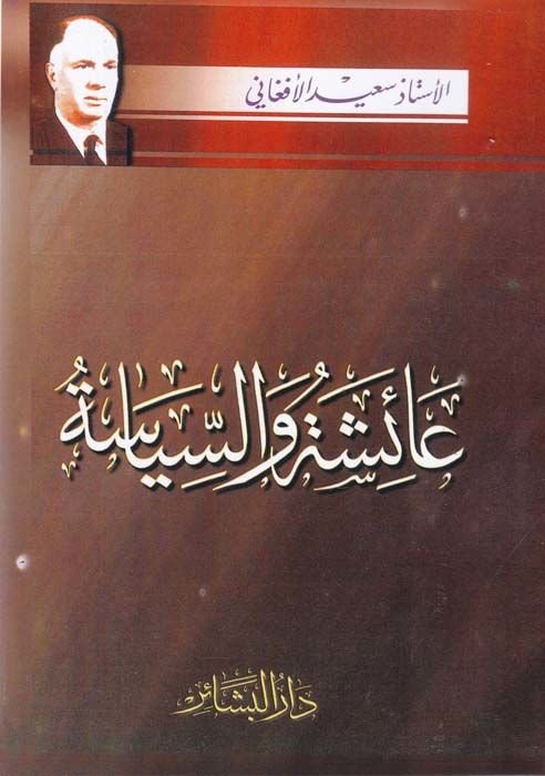 عائشة وسياسة - عائشة والسياسة