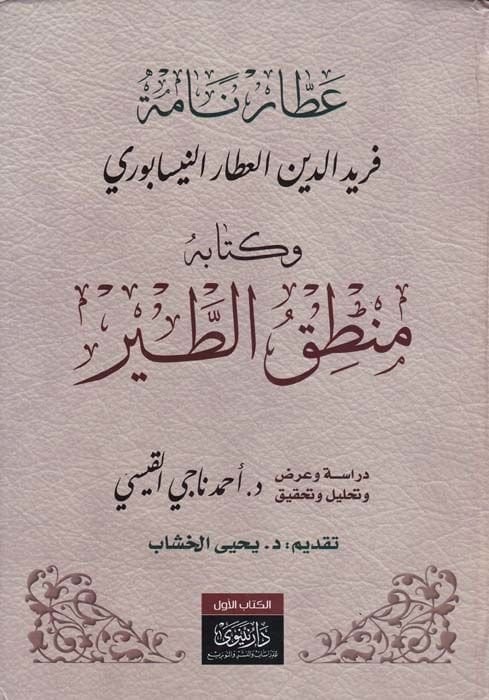 Attar Name Feridüddin Attar El-Attar En-Nisaburi ve Kitabühu Mantıküt-Tayr - عطار نامة فريد الدين العطار النسابوري وكتابه منطق الطير