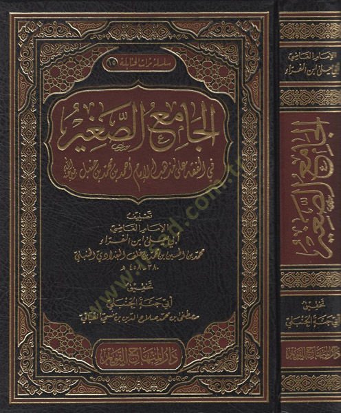 El-Camiüs-Sağir fil-Fıkh ala Mezhebil-İmam Ahmed b. Muhammed b. Hanbel - الجامع الصغير في الفقه على مذهب الإمام أحمد بن محمد بن حنبل