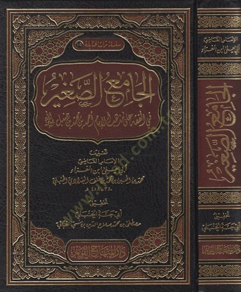 El-Camiüs-Sağir fil-Fıkh ala Mezhebil-İmam Ahmed b. Muhammed b. Hanbel - الجامع الصغير في الفقه على مذهب الإمام أحمد بن محمد بن حنبل