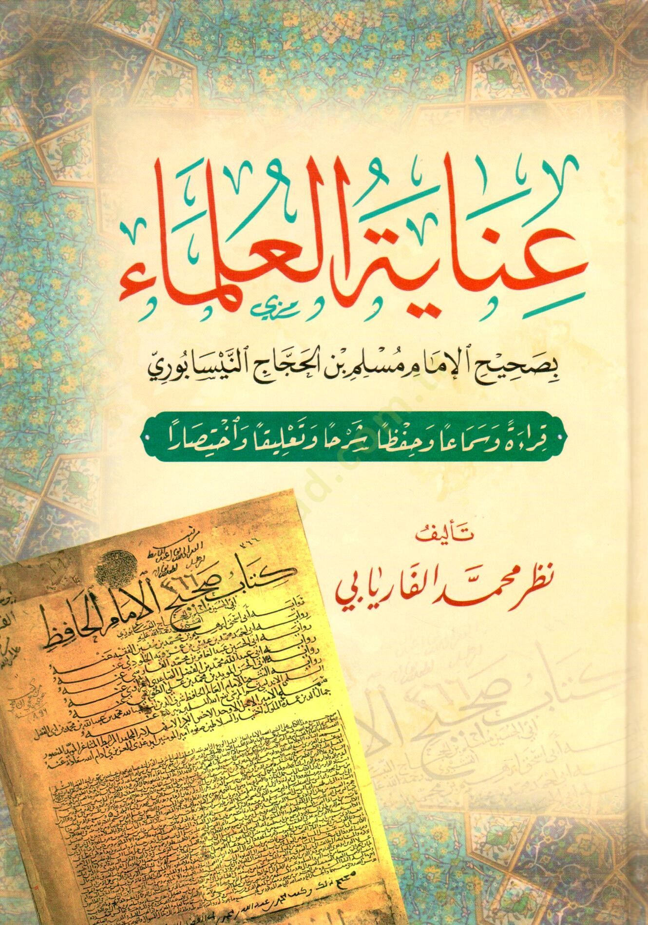 İnayetul ulema bi sahihi limam Muslim bin el Haccac en Neysaburi - عناية العلماء بصحيح الإمام مسلم بن الحجاج النيسابوري