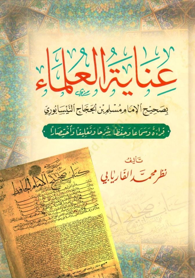 İnayetul ulema bi sahihi limam Muslim bin el Haccac en Neysaburi - عناية العلماء بصحيح الإمام مسلم بن الحجاج النيسابوري