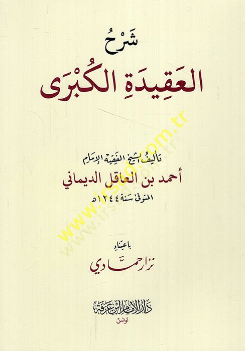 Şerhül-Akidetül-Kübra - شرح العقيدة الكبرى