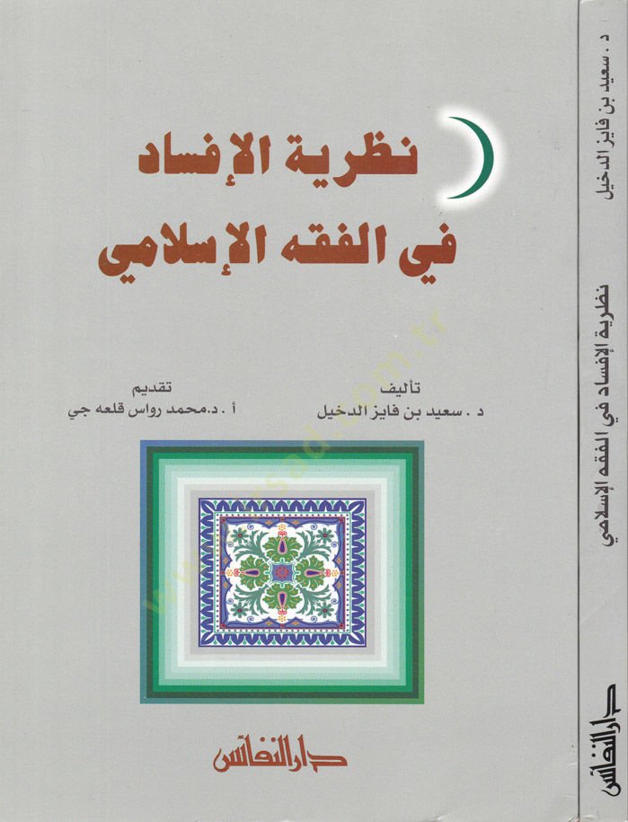 نظرية الإفساد في الفقه الإسلامي - نظرية الإفساد في الفقه الإسلامي