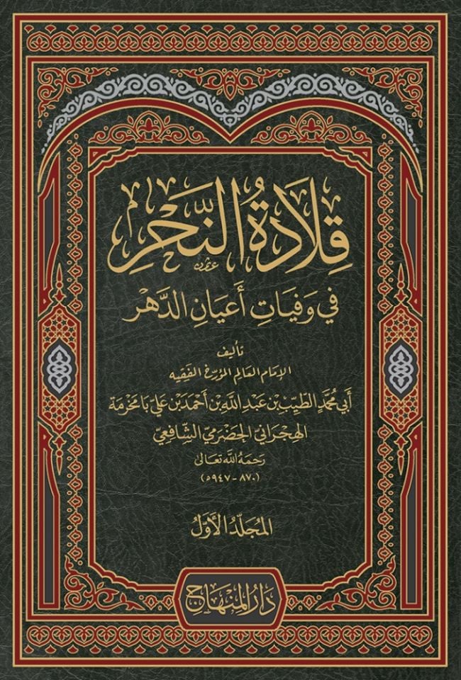 Kiladetü'n-Nehr fi Vefeyati A'yani'd-Dehr - قلادة النحر في وفيات أعيان الدهر
