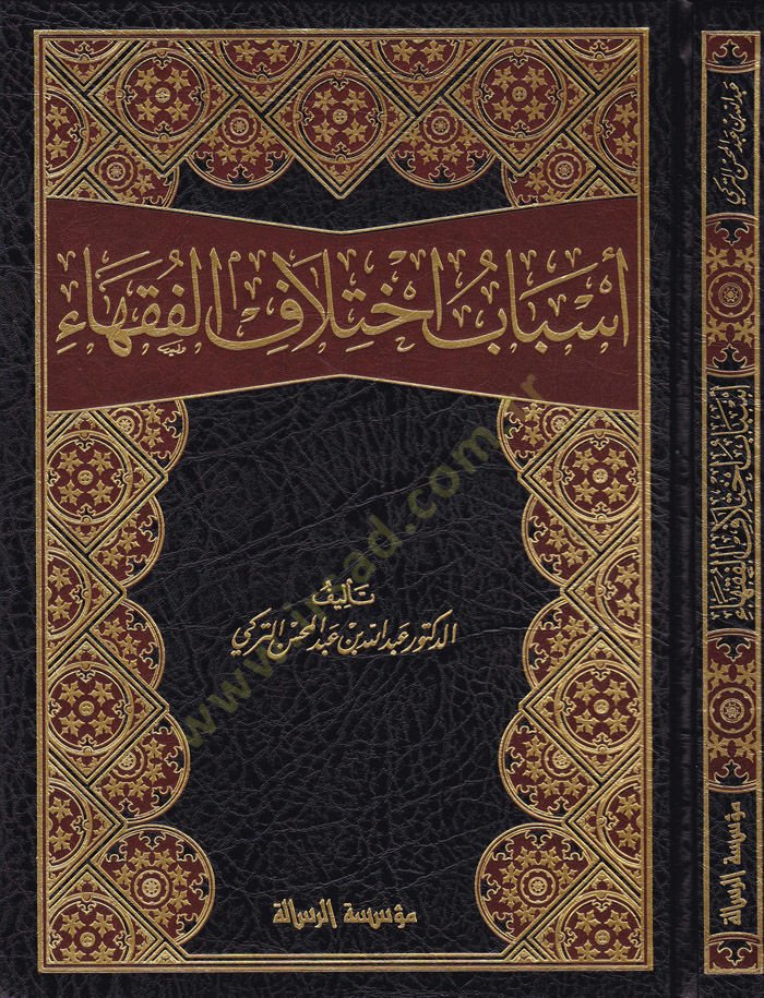 Esbabu İhtilafil-Fukaha  - أسباب أختلاف الفقهاء