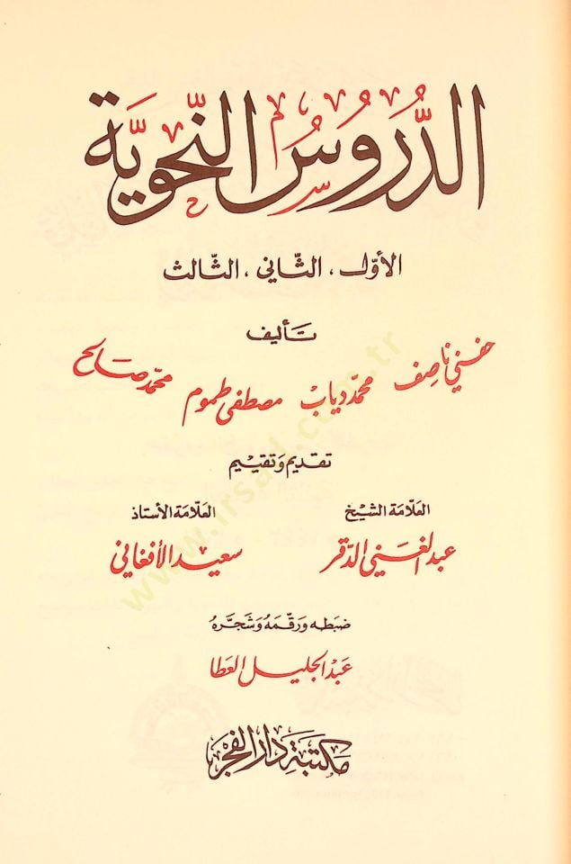 الدروسن النحوية El-Evvel, Es-sani, Essalis