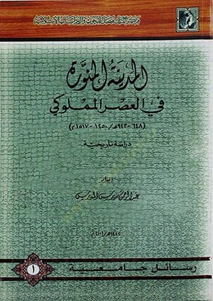 المدينة المنورة في العصر المملوكي (648-923 هـ / 1250-1517 م)