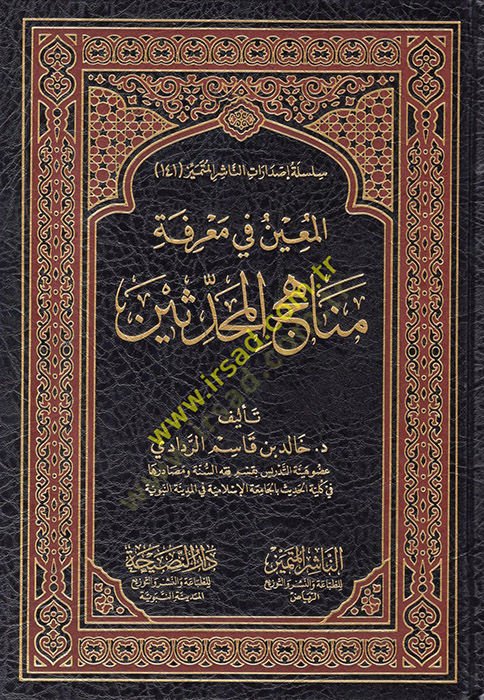 el-Muin fi Ma'rifeti Menahici'l-Muhaddisin - المعين في معرفة مناهج المحدثين
