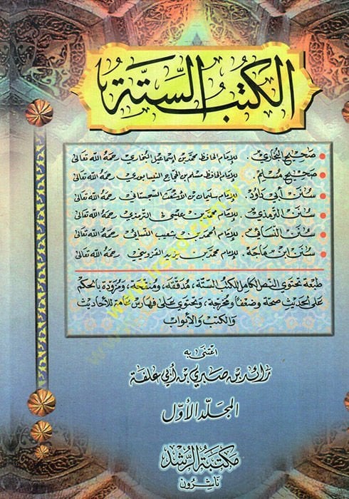 موقع الكتبي صحيح البخاري - صحيح مسلم - سنن أبي داود - سنن الترمذي - سننن نسائي - سننون في الصولجان - الكتب الثلاثة - صحيح البخاري - صحيح مسلم - سنن داود - سنن الترمذي - سنن النسائي - سنن ابن ماجه