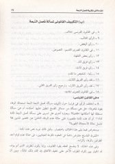 Nazariyyetu Tahammüli't-Tebia fi'l-Fıkhi'l-İslami: Al-Mazhebü'l-Hanefi - نظرية تحمل التبعة في الفقه الإسلامي المذهب الحنفي