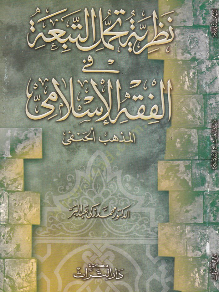 Nazariyyetu Tahammüli't-Tebia fi'l-Fıkhi'l-İslami: Al-Mazhebü'l-Hanefi - نظرية تحمل التبعة في الفقه الإسلامي المذهب الحنفي