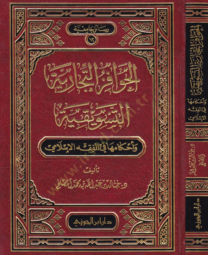 Al-Havafizü't-Ticariyyeti't-Tesvikiyye ve Ahkamuha fi'l-Fıkhi'l-İslami قه الإسلامي