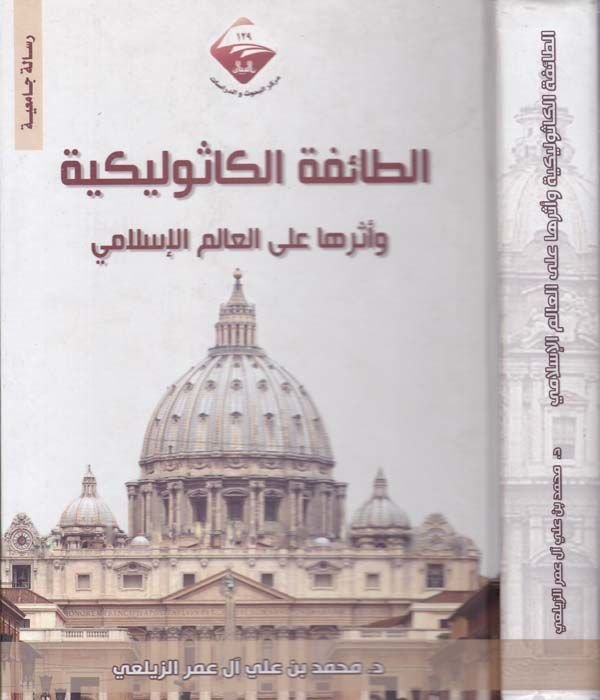 Et-Taifetül-Kasulikiyye ve Eseruha alal-Alemil-İslami  - الطائفة الكاثوليكية وأثرها على العالم الإسلامي