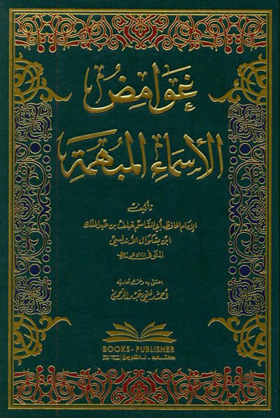 Gavamidül-Esmail-Mübheme  - غوامض الأسماء المبهمة