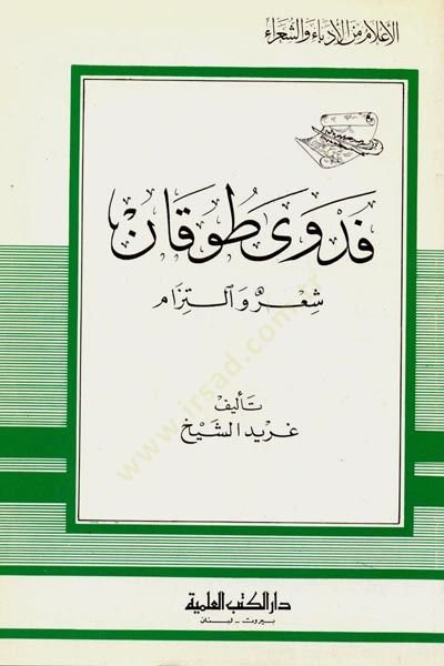Fedva Tugan ve İltizam Cüz 78 - فدوى طوقان شعر والتزام - جزء - 78
