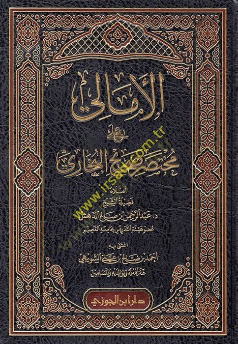 el-Emali ala Muhtasari Sahihil-Buhari  - الأمالي على مختصرصحيح البخاري