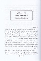 Er-Riayetus-Sıhhıyye lil-Ferd fil-Fıkhil-İslami - الرعاية الصحية للفرد في الفقه الإسلامي
