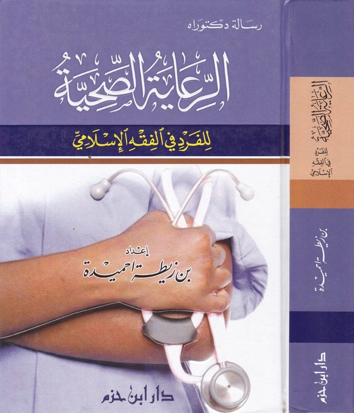Er-Riayetus-Sıhhıyye lil-Ferd fil-Fıkhil-İslami - الرعاية الصحية للفرد في الفقه الإسلامي