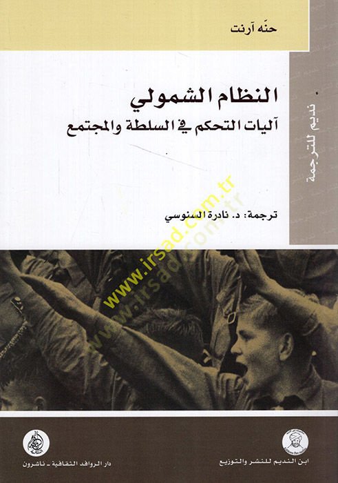 en-Nizamüş-Şumuli Aliyatüt-Tahkim fis-Sulta vel-Müctema  - النظام الشمولي آليات التحكم في السلطة والمجتمع