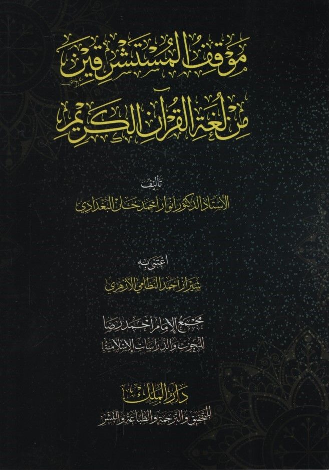 Mevkıfü'l-Müsteşrikin min Lugati'l-Kur'ani'l-Kerim - موقف المستشرقين من لغة القرآن الكريم