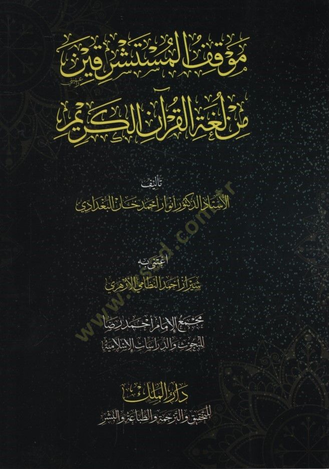 Mevkıfül-Müsteşrikin min Lugatil-Kuranil-Kerim - موقف المستشرقين من لغة القرآن الكريم