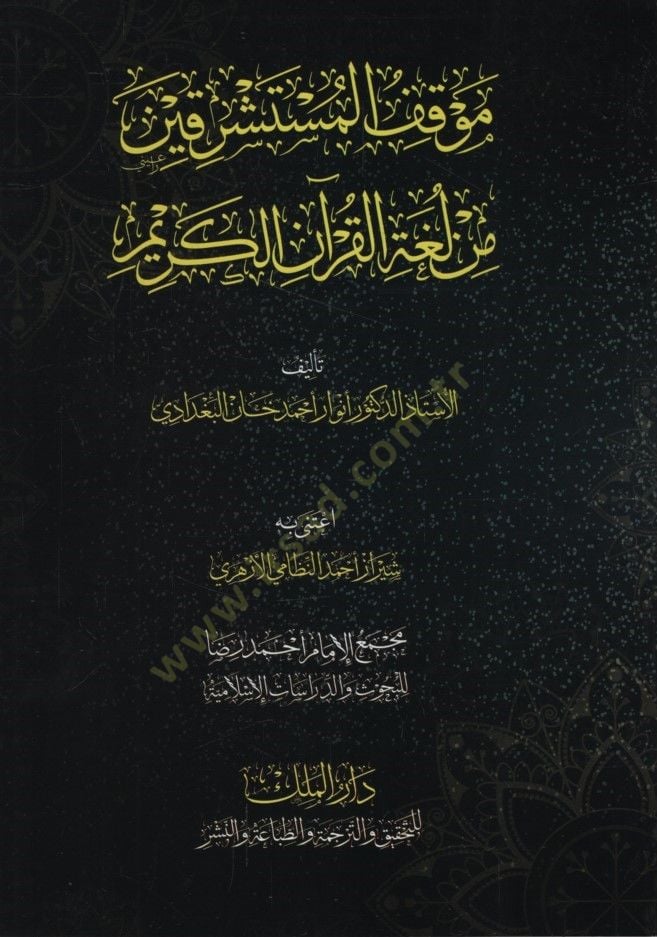 Mevkıfül-Müsteşrikin min Lugatil-Kuranil-Kerim - موقف المستشرقين من لغة القرآن الكريم
