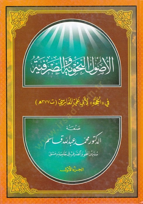 El-Usulün-Nahviyye ves-Sarfiyye fi ''El-Hucce'' li-Ebi Ali El-Farisi - الأصول النحوية والصرفية في '' الحجة '' لأبي علي الفارسي ( 377 هـ )ـ