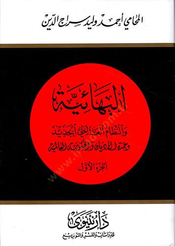 El-Behaiyye ven-Nizamül-Alemiyyil-Cedid Hiddetül-Edyan vel-Kümetil-Alemiyye - البهائية والنظام العالمي الجديد حدة الأديان والكومة العالمية