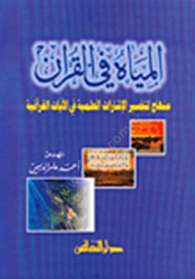 El-Miyah fil-Kuran Minhac li-Tefsiril-İşaratil-İlmiyye fil-Ayatil-Kuraniyye - المياه في القرآن منهاج لتفسير الإشارات العلمية في الآيات القرآنية