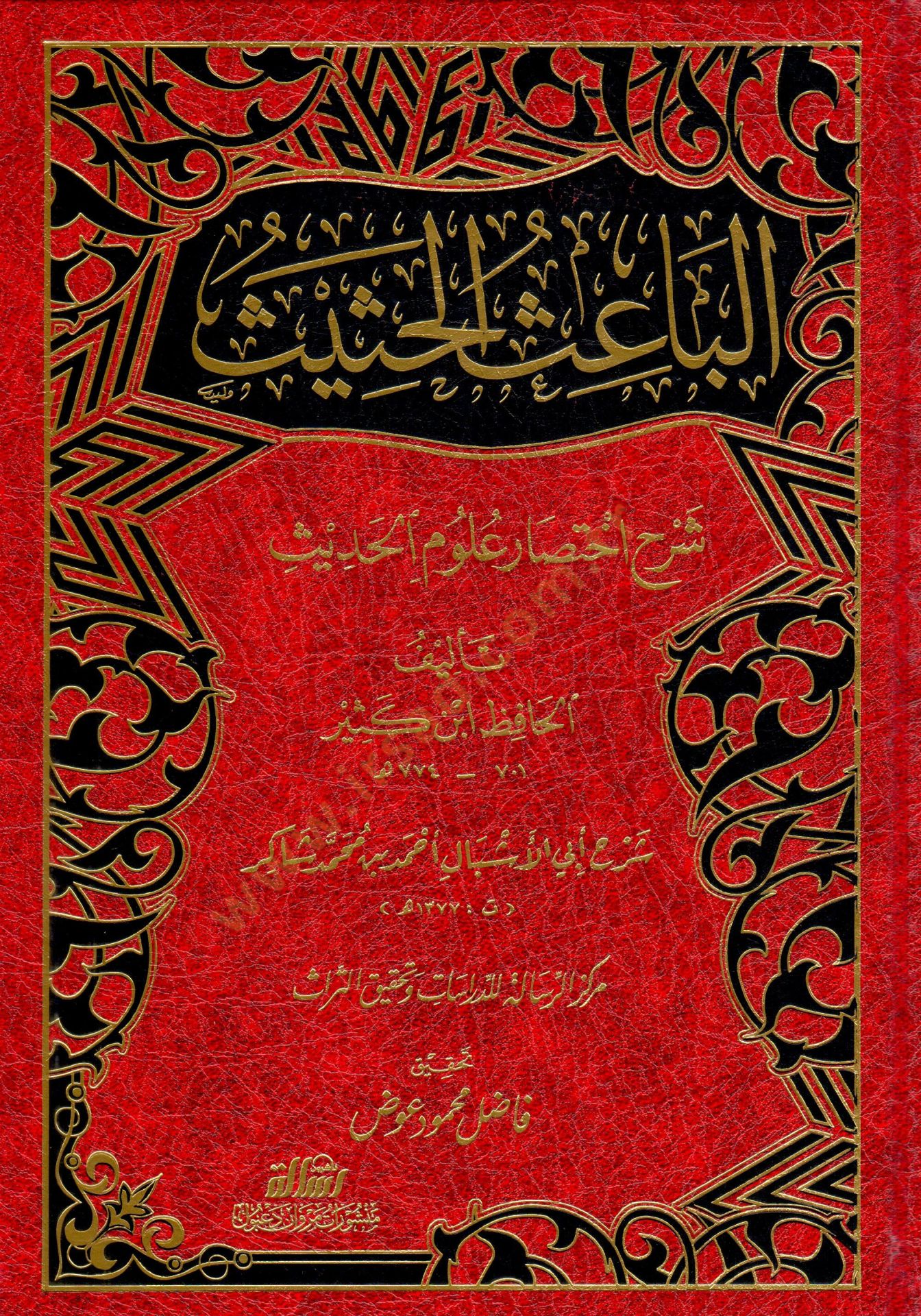 El-Baisül-Hasis Şerhu İhtisari Ulumil-Hadis li-İbn Kesir - الباعث الحثيث شرح اختصار علوم الحديث
