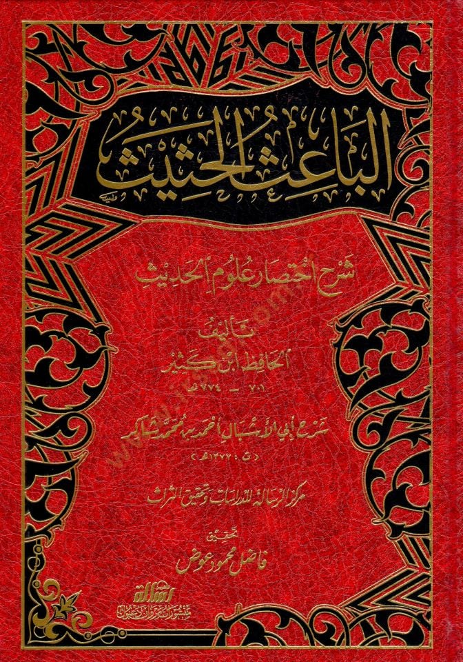 El-Baisül-Hasis Şerhu İhtisari Ulumil-Hadis li-İbn Kesir - الباعث الحثيث شرح اختصار علوم الحديث