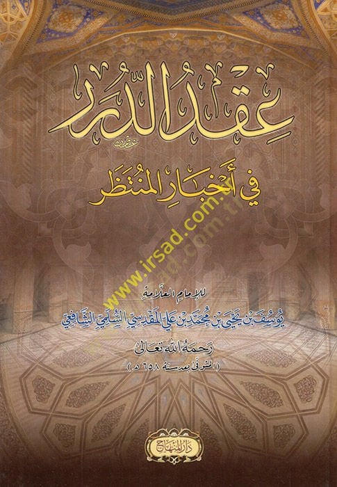 Akdü'd-Dürer fi Ahbari'l-Müntazar - عقد الدرر في أخبار المنتظر