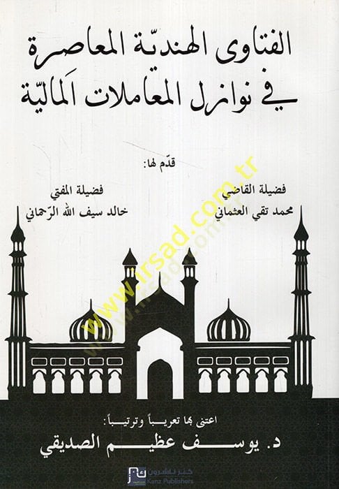 el-Fatava'l-Hindiyyetü'l-muasıra fi nevazili'l-muamelati'l-maliyye لمالية